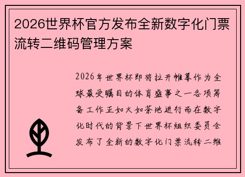 2026世界杯官方发布全新数字化门票流转二维码管理方案 2026世界杯官方发布全新数字化门票流转二维码管理方案