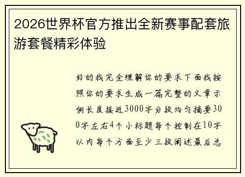 2026世界杯官方推出全新赛事配套旅游套餐精彩体验 2026世界杯官方推出全新赛事配套旅游套餐精彩体验
