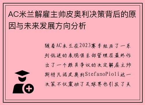AC米兰解雇主帅皮奥利决策背后的原因与未来发展方向分析 AC米兰解雇主帅皮奥利决策背后的原因与未来发展方向分析