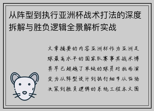 从阵型到执行亚洲杯战术打法的深度拆解与胜负逻辑全景解析实战 从阵型到执行亚洲杯战术打法的深度拆解与胜负逻辑全景解析实战