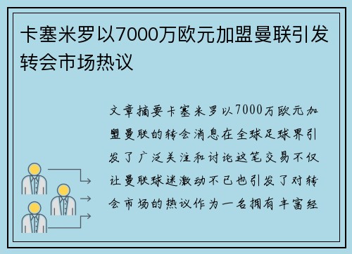 卡塞米罗以7000万欧元加盟曼联引发转会市场热议 卡塞米罗以7000万欧元加盟曼联引发转会市场热议