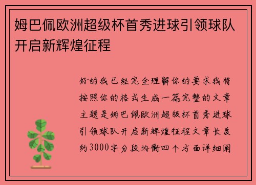 姆巴佩欧洲超级杯首秀进球引领球队开启新辉煌征程