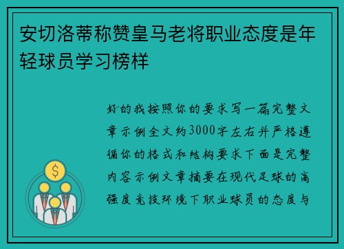 安切洛蒂称赞皇马老将职业态度是年轻球员学习榜样