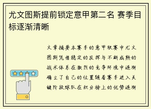 尤文图斯提前锁定意甲第二名 赛季目标逐渐清晰