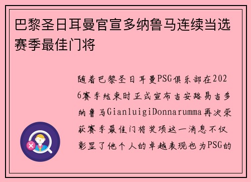 巴黎圣日耳曼官宣多纳鲁马连续当选赛季最佳门将 巴黎圣日耳曼官宣多纳鲁马连续当选赛季最佳门将