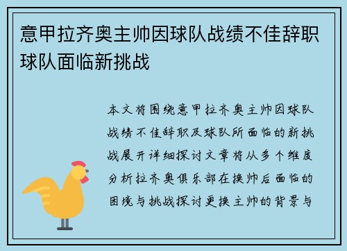 意甲拉齐奥主帅因球队战绩不佳辞职球队面临新挑战