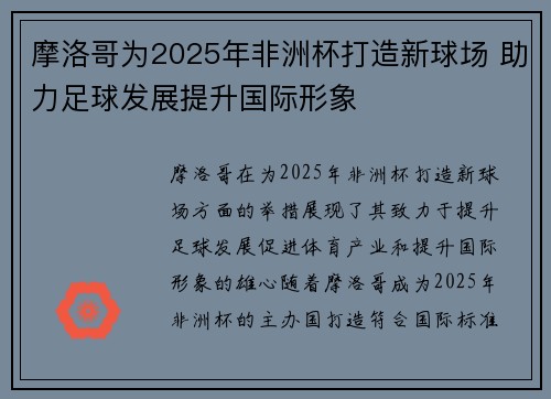 摩洛哥为2025年非洲杯打造新球场 助力足球发展提升国际形象 摩洛哥为2025年非洲杯打造新球场 助力足球发展提升国际形象