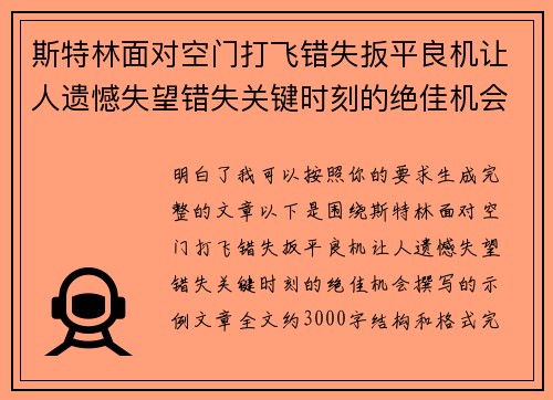 斯特林面对空门打飞错失扳平良机让人遗憾失望错失关键时刻的绝佳机会 斯特林面对空门打飞错失扳平良机让人遗憾失望错失关键时刻的绝佳机会
