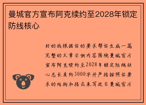曼城官方宣布阿克续约至2028年锁定防线核心