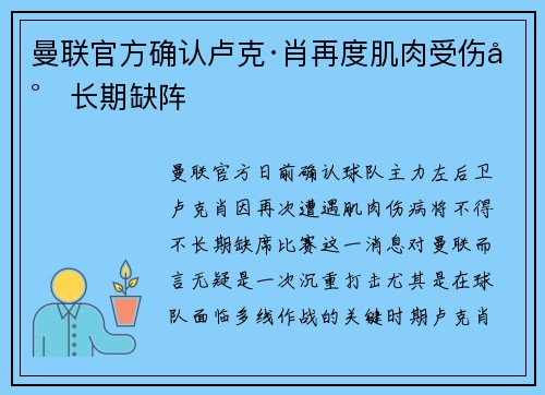 曼联官方确认卢克·肖再度肌肉受伤将长期缺阵