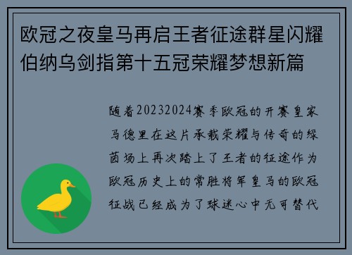 欧冠之夜皇马再启王者征途群星闪耀伯纳乌剑指第十五冠荣耀梦想新篇