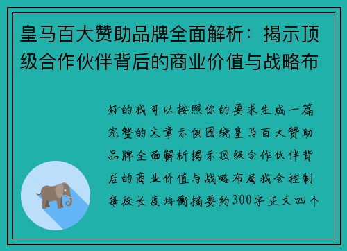 皇马百大赞助品牌全面解析:揭示顶级合作伙伴背后的商业价值与战略布局 皇马百大赞助品牌全面解析:揭示顶级合作伙伴背后的商业价值与战略布局