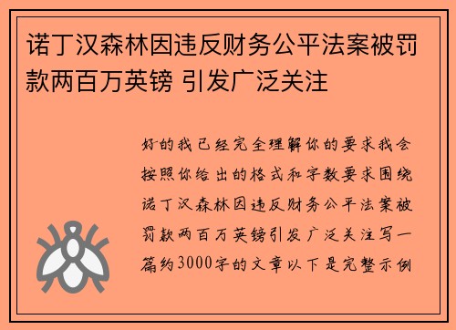 诺丁汉森林因违反财务公平法案被罚款两百万英镑 引发广泛关注