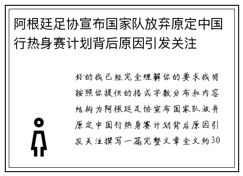 阿根廷足协宣布国家队放弃原定中国行热身赛计划背后原因引发关注