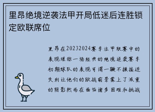 里昂绝境逆袭法甲开局低迷后连胜锁定欧联席位