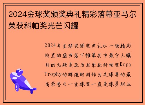 2024金球奖颁奖典礼精彩落幕亚马尔荣获科帕奖光芒闪耀