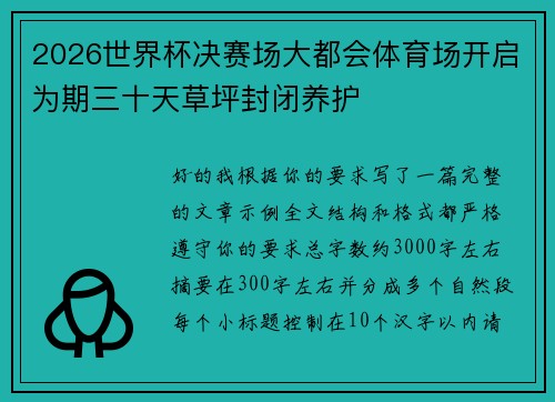 2026世界杯决赛场大都会体育场开启为期三十天草坪封闭养护