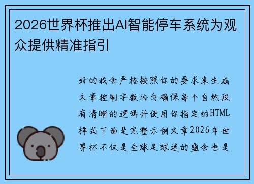 2026世界杯推出AI智能停车系统为观众提供精准指引