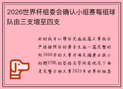 2026世界杯组委会确认小组赛每组球队由三支增至四支