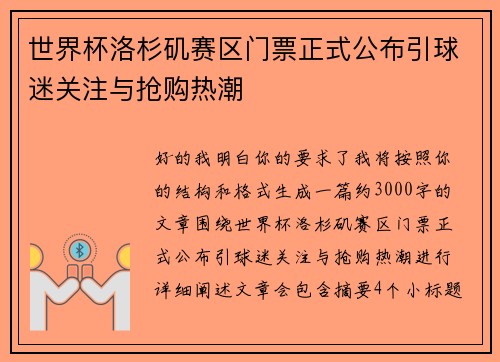 世界杯洛杉矶赛区门票正式公布引球迷关注与抢购热潮