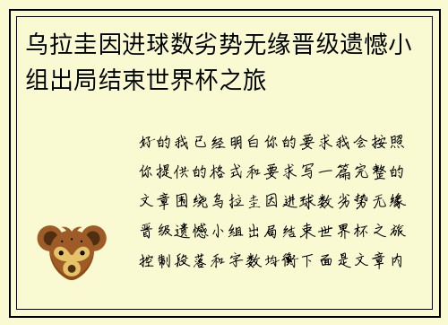 乌拉圭因进球数劣势无缘晋级遗憾小组出局结束世界杯之旅