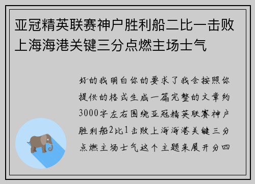 亚冠精英联赛神户胜利船二比一击败上海海港关键三分点燃主场士气