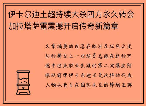 伊卡尔迪土超持续大杀四方永久转会加拉塔萨雷震撼开启传奇新篇章