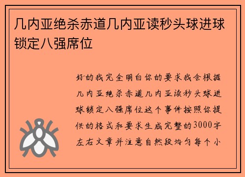 几内亚绝杀赤道几内亚读秒头球进球锁定八强席位