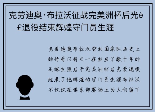 克劳迪奥·布拉沃征战完美洲杯后光荣退役结束辉煌守门员生涯