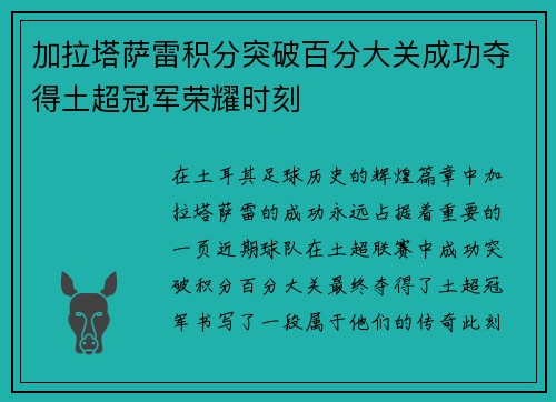 加拉塔萨雷积分突破百分大关成功夺得土超冠军荣耀时刻