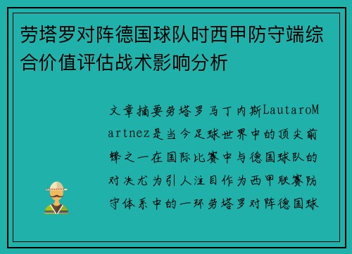 劳塔罗对阵德国球队时西甲防守端综合价值评估战术影响分析