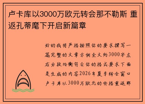 卢卡库以3000万欧元转会那不勒斯 重返孔蒂麾下开启新篇章