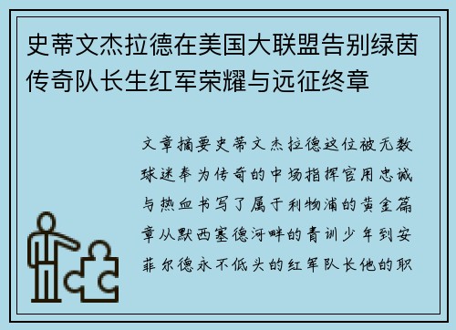 史蒂文杰拉德在美国大联盟告别绿茵传奇队长生红军荣耀与远征终章