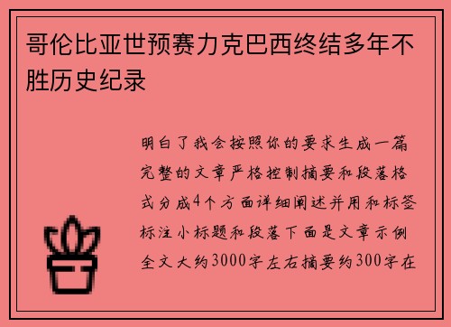 哥伦比亚世预赛力克巴西终结多年不胜历史纪录
