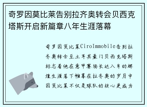 奇罗因莫比莱告别拉齐奥转会贝西克塔斯开启新篇章八年生涯落幕