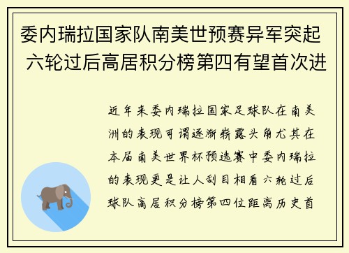 委内瑞拉国家队南美世预赛异军突起 六轮过后高居积分榜第四有望首次进军世界杯