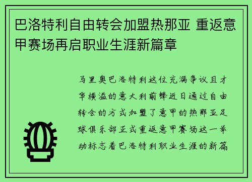 巴洛特利自由转会加盟热那亚 重返意甲赛场再启职业生涯新篇章