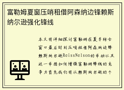 富勒姆夏窗压哨租借阿森纳边锋赖斯纳尔逊强化锋线