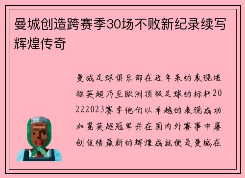曼城创造跨赛季30场不败新纪录续写辉煌传奇
