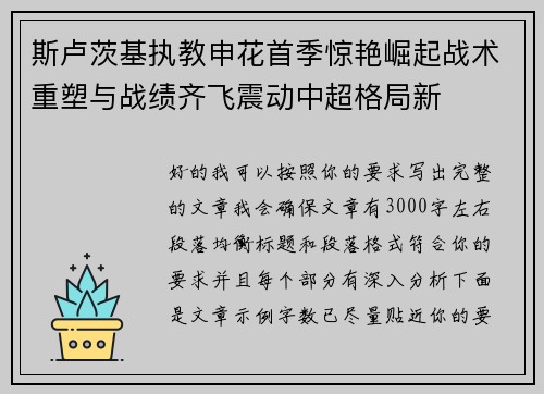 斯卢茨基执教申花首季惊艳崛起战术重塑与战绩齐飞震动中超格局新