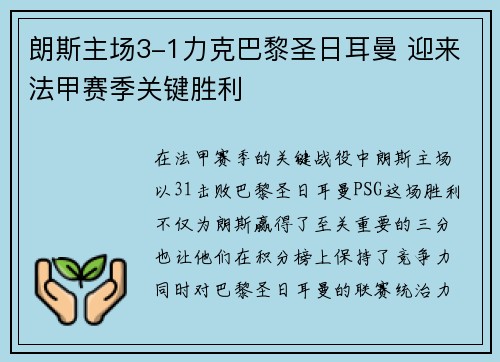 朗斯主场3-1力克巴黎圣日耳曼 迎来法甲赛季关键胜利
