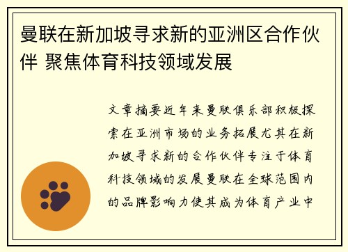 曼联在新加坡寻求新的亚洲区合作伙伴 聚焦体育科技领域发展