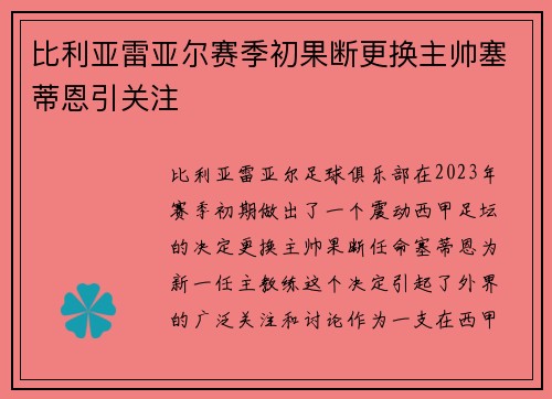 比利亚雷亚尔赛季初果断更换主帅塞蒂恩引关注