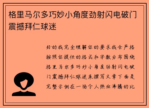 格里马尔多巧妙小角度劲射闪电破门震撼拜仁球迷