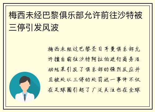 梅西未经巴黎俱乐部允许前往沙特被三停引发风波