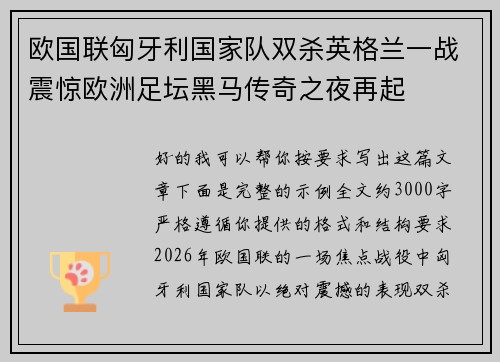 欧国联匈牙利国家队双杀英格兰一战震惊欧洲足坛黑马传奇之夜再起