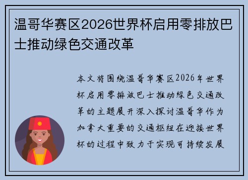 温哥华赛区2026世界杯启用零排放巴士推动绿色交通改革
