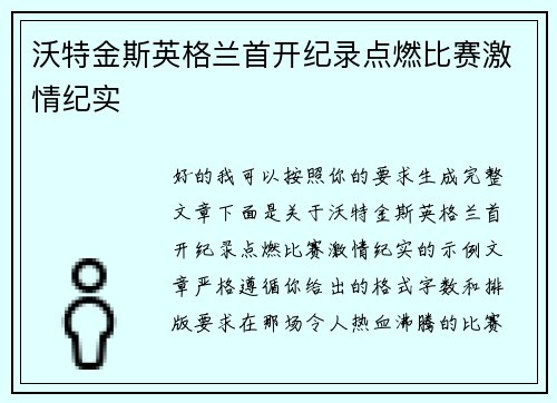 沃特金斯英格兰首开纪录点燃比赛激情纪实